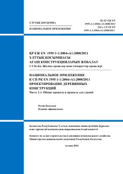 НП к СП РК EN 1995-1-1:2004+А1:2008/2011