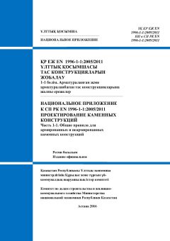 НП к СП РК EN 1996-1-1:2005/2011