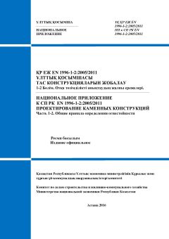 НП к СП РК EN 1996-1-2:2005/2011