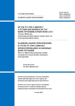 НП к СП РК EN 1996-2:2006/2011