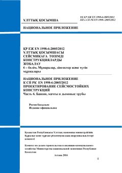 НП к СП РК EN 1998-6:2005/2012