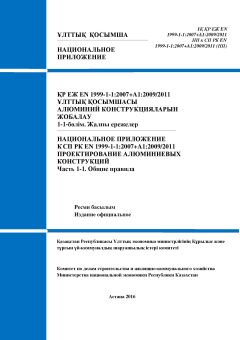НП к СП РК EN 1999-1-1:2007+А1:2009/2011