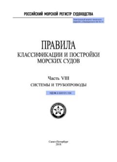 НД 2-020101-104 Часть VIII