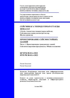 НТП РК 08-01.6-2022