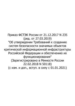 Приказ ФСТЭК России № 235 от 21.12.2017 (ред. от 27.03.2019)