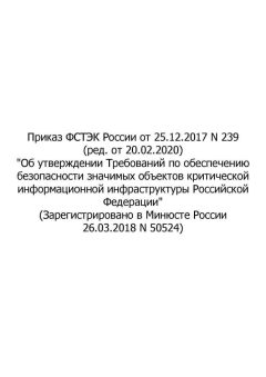 Приказ ФСТЭК России № 239 от 25.12.2017 (ред. от 20.02.2020)