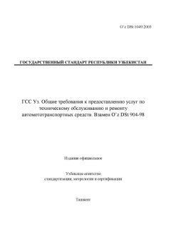 O’z DSt 1049:2003