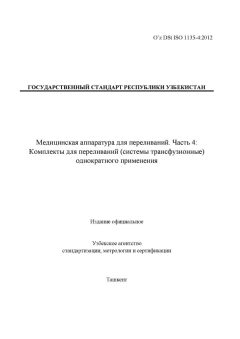 O’z DSt ISO 1135-4:2012