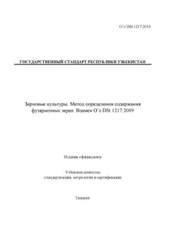 O’z DSt 1217:2014