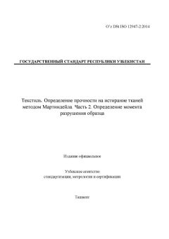 O’z DSt ISO 12947-2:2014