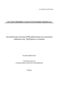 O’z DSt EN 12979:2011
