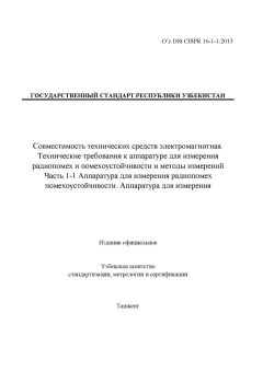 O’z DSt CISPR 16-1-1:2013