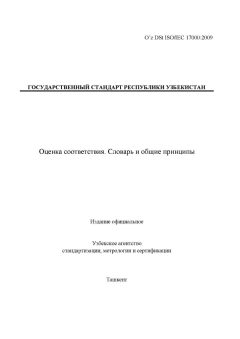 O’z DSt ISO/IEC 17000:2009