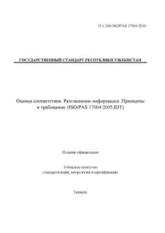O’z DSt ISO/PAS 17004:2016
