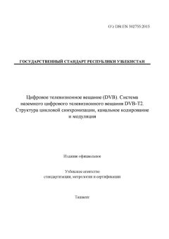 O’z DSt EN 302755:2015