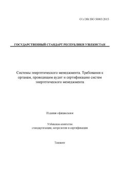 O’z DSt ISO 50003:2015