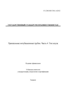 O’z DSt ISO 5361-4:2012