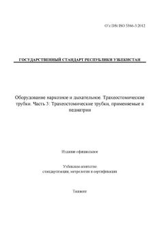 O’z DSt ISO 5366-3:2012