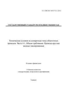 O’z DSt IEC 60317-0-1:2011
