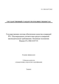 O’z DSt 8.007:2002