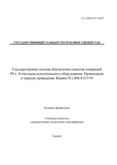 O’z DSt 8.017:2007
