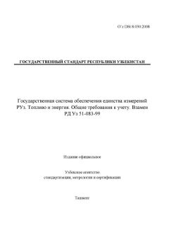 O’z DSt 8.030:2008