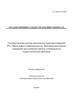 O’z DSt 8.037:2009