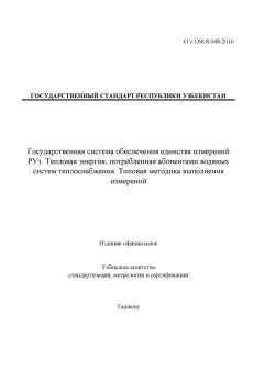 O’z DSt 8.048:2016
