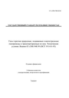 O’z DSt 948:2016