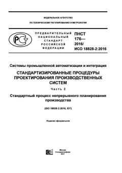ПНСТ 176-2016