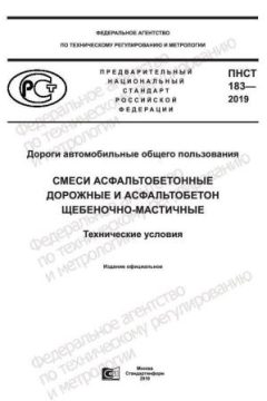 ПНСТ 183-2019