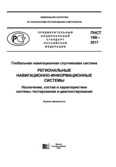 ПНСТ 198-2017