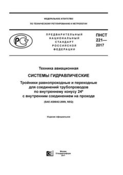 ПНСТ 221-2017