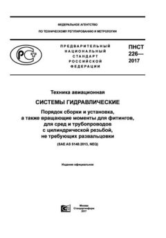 ПНСТ 226-2017