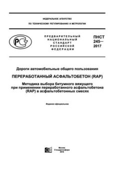 ПНСТ 245-2017