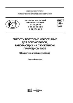 ПНСТ 248-2017