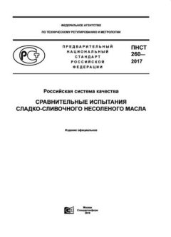 ПНСТ 260-2017