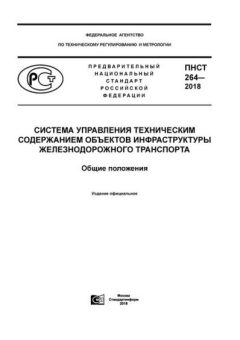 ПНСТ 264-2018