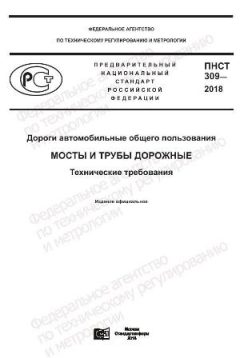 ПНСТ 309-2018