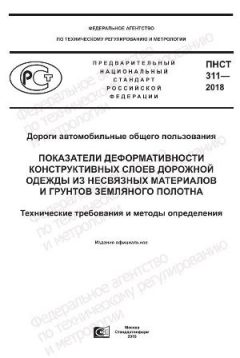 ПНСТ 311-2018