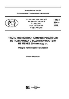 ПНСТ 314-2018