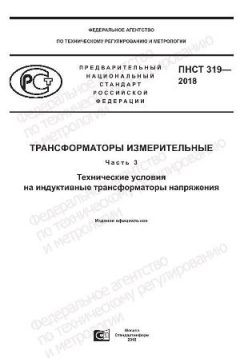 ПНСТ 319-2018