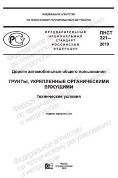 ПНСТ 321-2019