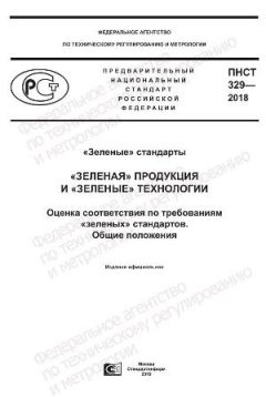 ПНСТ 329-2018