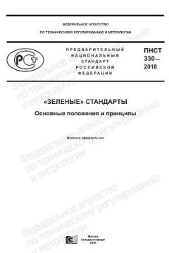 ПНСТ 330-2018