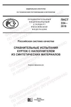 ПНСТ 334-2018