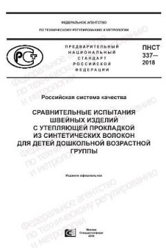 ПНСТ 337-2018