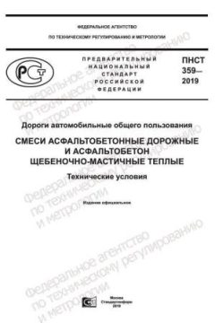 ПНСТ 359-2019