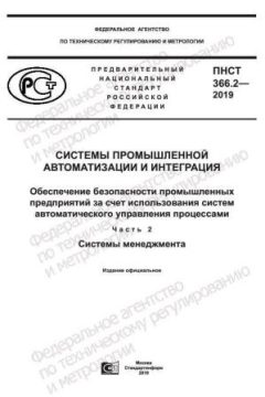 ПНСТ 366.2-2019