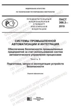 ПНСТ 366.3-2019